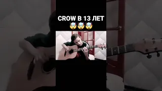 CROW В 12 ЛЕТ 🤯🤯🤯🤯🤯🤯🤯🤯🤯#гитара#CROW#достижениев13лет!!!