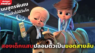 (สปอยหนัง) สองเด็กแสบปลอมตัวเป็นยอดสายลับจัดการพวกวายร้าย | The Boss Baby ภาค 2