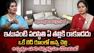 ఒకే బెడ్ రూంలో అన్న చెల్లి .. | Priya Chowdary Shocking Comments on Brother and Sister | Mother