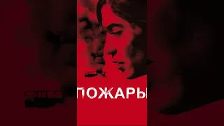 Драма, детектив, военный. #кинообзор #фильмы #кино #пожары