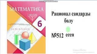 Шыныбеков 512 есеп. 6 сынып математика. Рационал сандарды бөлу. Шыныбеков