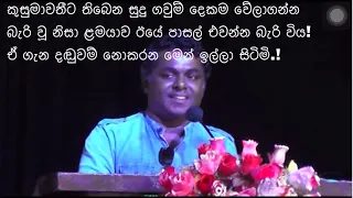 කුසුමාවතී, කස පහරක් නියම කරනු, ඔබේ නමට ගවුම් දෙකක් වෙන් කලාට! / මස්ඉඹුල/Masimbula/