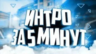 КАК СДЕЛАТЬ КРАСИВОЕ ИНТРО ЗА 5 МИНУТ!? НОВЫЙ СПОСОБ В 2022 ГОДУ