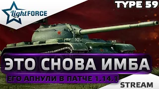 ⭐ОН СНОВА СТАЛ ИМБОЙ В ПАТЧЕ 1.14.1 - TYPE 59⭐WORLD OF TANKS⭐