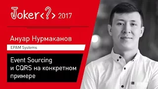 Ануар Нурмаканов — Event Sourcing и CQRS на конкретном примере