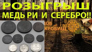 СЕРЕБРО И МЕДНЫЕ МОНЕТЫ РОССИЙСКОЙ ИМПЕРИИ В ПРЯМОМ ЭФИРЕ! СТРИМ №105