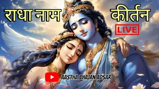 राधा नाम कीर्तन || मधुर वाणी में राधा नाम भजन 🔴 radha naam kirtan || #radhakrishna #radha