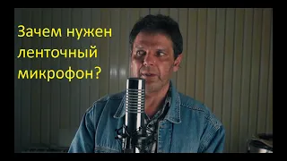 Для чего же нужен ленточный микрофон RM BIV-3