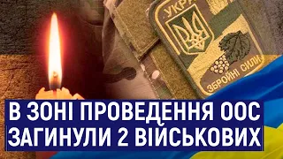 В зоні ООС загинули двоє військових житомирської 95 бригади