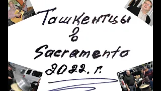 Ташкентцы в Sacramento 2022 г.