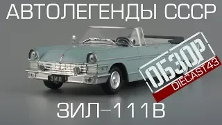 ЗиЛ-111В парадный кабриолет | Автолегенды СССР №236 | обзор масштабной модели 1:43