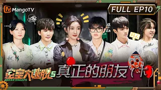 ENG SUB《密室大逃脱5》EP10：真正的朋友（下）| 杨幂“自我牺牲”保全黄明昊 许凯在线相亲被颁“好人卡” | Great Escape S5 EP10 | MangoTV