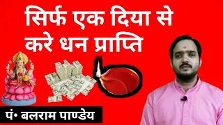 सिर्फ एक दिया से करे धन प्राप्ति । Sirf Ek DiyaSe Kare Dhan Prapti  #money