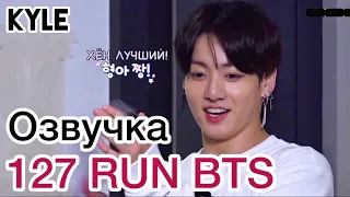 [Озвучка by Kyle] RUN BTS - 127 Эпизод "777 Спешл" 2 часть 02.02.2021г