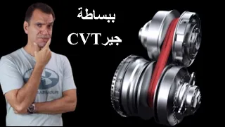 جير CVT  الأتوماتيكي