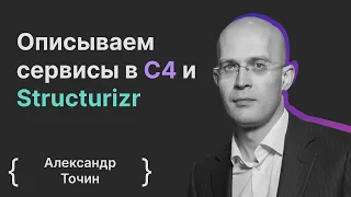 Александр Точин: Описываем сервисы в C4 и Structurizr