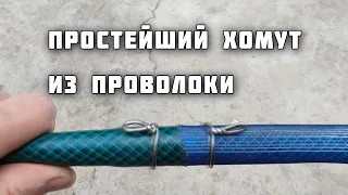 Как соединить 2 шланга простым хомутом из проволоки