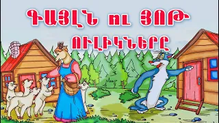 Գայլն ու յոթ ուլիկները / Գրիմ եղբայրներ / Հեքիաթ