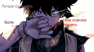 Моя геройская академия/ лучше ощущать боль / аниме клип ( amv)