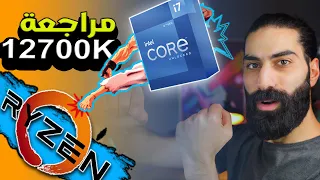 Intel I7 12700K | معالج انتل الي حط رايزن بموقف محرج .