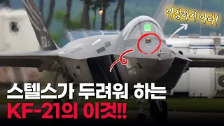 🦅[KF-21 보라매] 주변국이 KF-21의 등장을 꺼려하는 이유!! - 원거리에서 스텔스 전투기를 탐지할 수 있는 KF-21의 IRST!