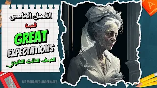 قصة Great Expectations شابتر 5 || الصف الثالث الثانوي