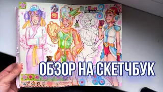 Финальный обзор на скетчбук - 3 часть/много бравл старса и болтовни