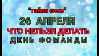 26 АПРЕЛЯ - ЧТО НЕЛЬЗЯ  ДЕЛАТЬ  В  ДЕНЬ ФОМАИДЫ ! / "ТАЙНА СЛОВ"