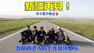 抹不黑的中國 | 新疆篇32｜ 最後一站五洲溫泉城｜ 十日九夜新疆之旅依依不捨@drmall2019