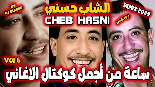 CHEB HASNI REMIX COMPILATION  2024  اجمل اغاني الشاب حسني ريمكس - VOL 6