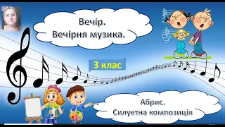 Вечір  Вечірня музика  Абрис  Силуетна композиція. 3 клас