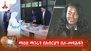 ማዕድ ማጋራት በአብርሆት ቤተ-መጻሕፍት Etv | Ethiopia | News zena