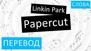 Linkin Park - Papercut Перевод песни На русском Слова Текст