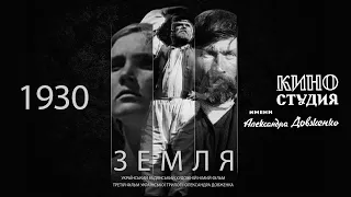 Земля (1930) Олександр Довженко