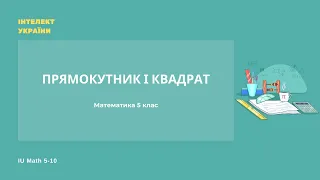 Прямокутник і квадрат