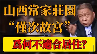 【喬家大院】山西常家莊園！規模僅次於故宮？為何不適合居住？#中国 #纪实 #时间 #窦文涛  #圆桌派 #心理學 #故宮 #四合院 #山西