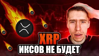 RIPPLE (XRP) - ЗАЧЕМ ТЫ ЭТО ДЕРЖИШЬ!?