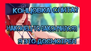 Я досмотрел Хвост Феи....Конец слит? Наконец-то закончился?