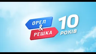 Орел и решка. 10 лет - Русский трейлер (1 сезон) (HD)