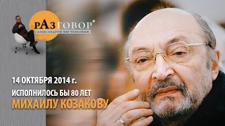 Разговор. Михаил Козаков