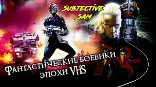 Фантастические боевики эпохи VHS