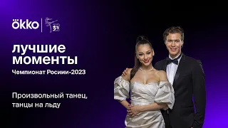 Произвольный танец. Танцы на льду | Чемпионат России-2023