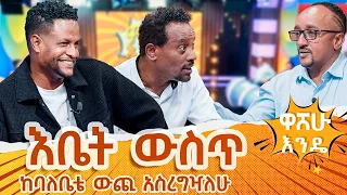 እቤት ዉስጥ  ከባለቤቴ ዉጪ አስረግዣለዉ። - washew ende?@abbay-tv