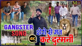 शेरों से मत करें दुश्मनी//gangster song//मनोज बघेल राजा हिंदुस्तानी की आवाज में#manoj_baghel