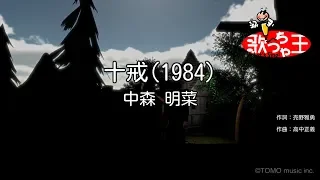 【カラオケ】十戒（1984）/ 中森明菜