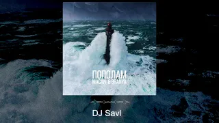 BRANYA & MACAN   ПОПОЛАМ Remix SAVL