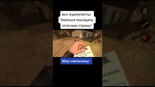 Все журналисты: *Боятся посещать опасные страны* Мир наизнанку: Меме, (Тикток мем)