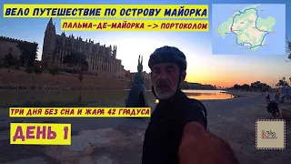 Велопутешествие по острову Майорка. Портоколом, день 1