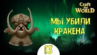 Craft The World | ПОДЗЕМЕЛЬЕ | 4 сезон #13 | МЫ УБИЛИ КРАКЕНА!!!