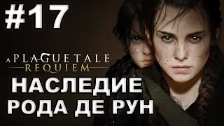 A Plague Tale Requiem ► #17 НАСЛЕДИЕ РОДА ДЕ РУН